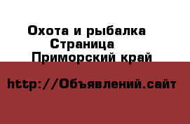  Охота и рыбалка - Страница 5 . Приморский край